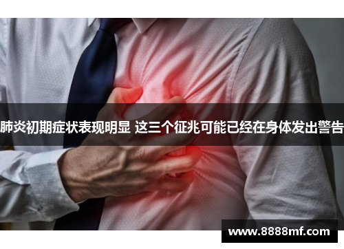 肺炎初期症状表现明显 这三个征兆可能已经在身体发出警告