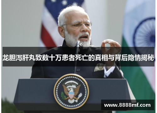 龙胆泻肝丸致数十万患者死亡的真相与背后隐情揭秘