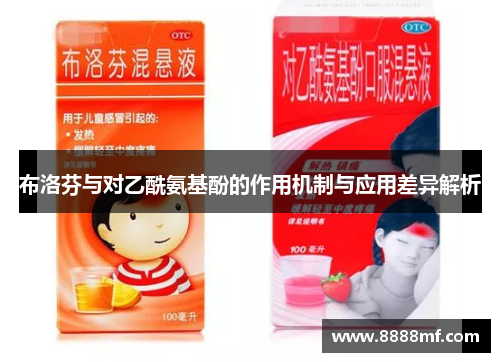 布洛芬与对乙酰氨基酚的作用机制与应用差异解析