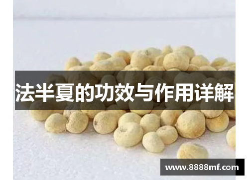 法半夏的功效与作用详解