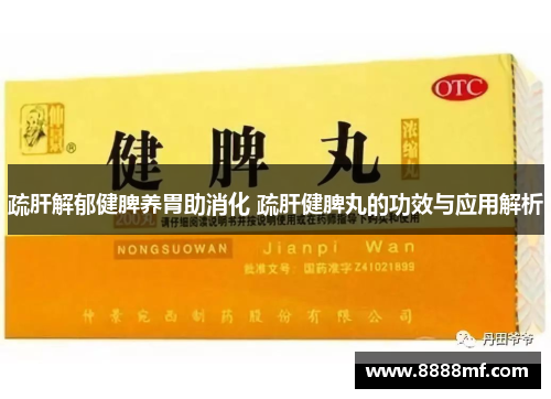 疏肝解郁健脾养胃助消化 疏肝健脾丸的功效与应用解析