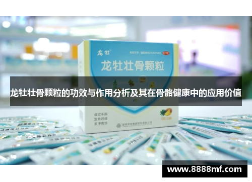 龙牡壮骨颗粒的功效与作用分析及其在骨骼健康中的应用价值