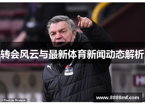 转会风云与最新体育新闻动态解析