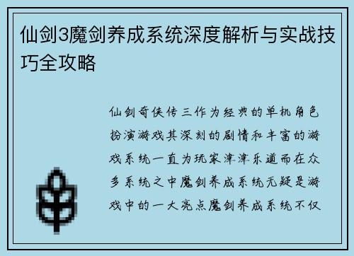 仙剑3魔剑养成系统深度解析与实战技巧全攻略