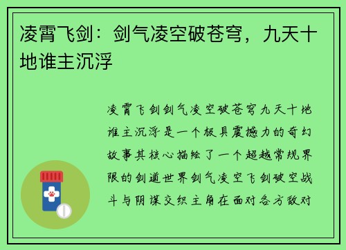 凌霄飞剑：剑气凌空破苍穹，九天十地谁主沉浮