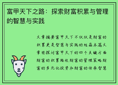 富甲天下之路：探索财富积累与管理的智慧与实践